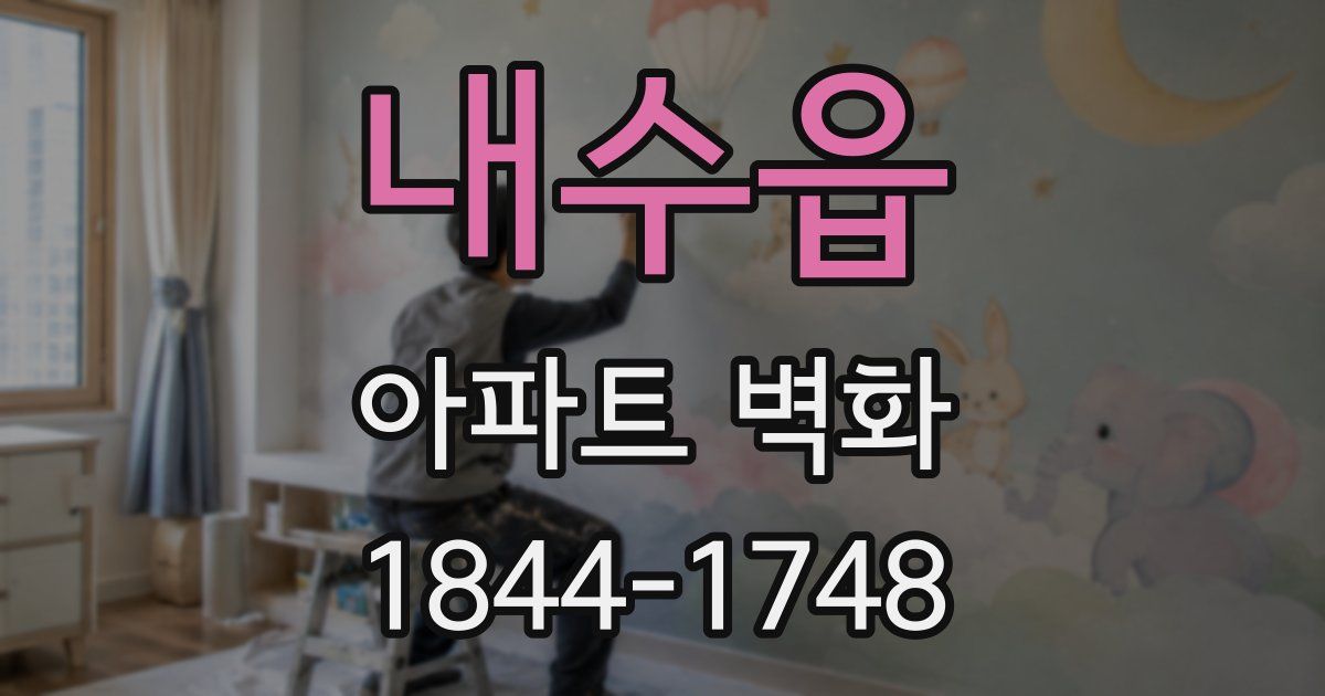 내수읍 아파트 벽화