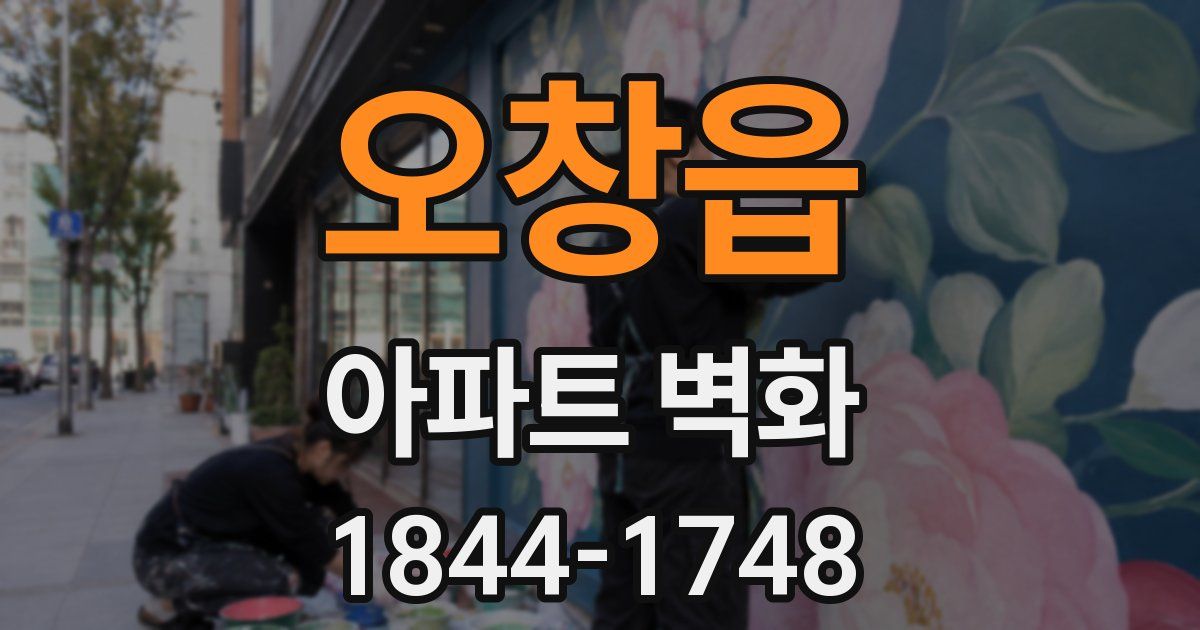 오창읍 아파트 벽화