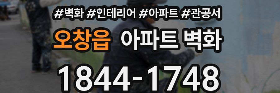 오창읍 아파트 벽화