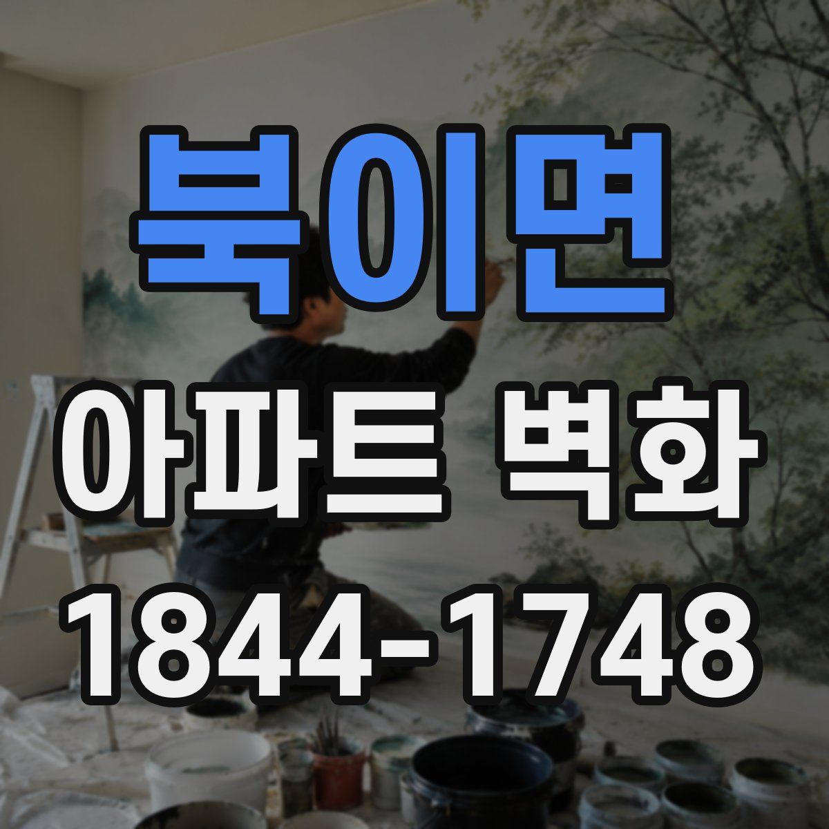 북이면 아파트 벽화