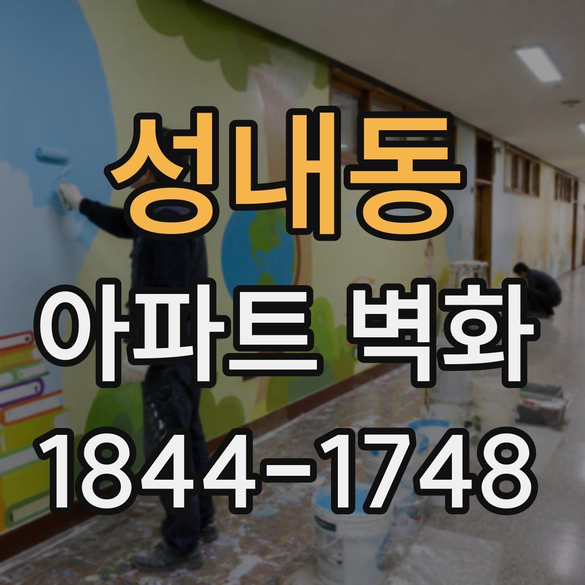 성내동 아파트 벽화