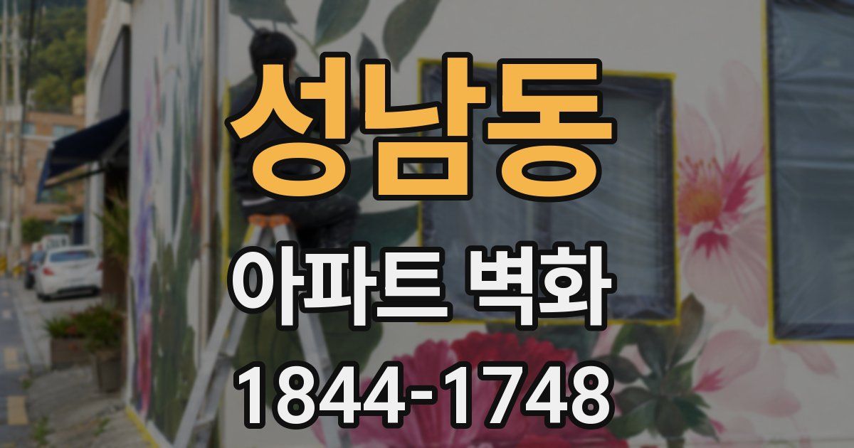 성남동 아파트 벽화