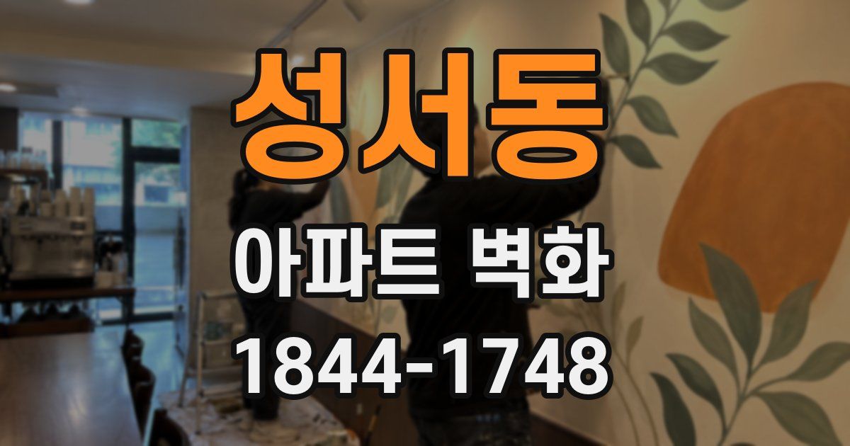 성서동 아파트 벽화