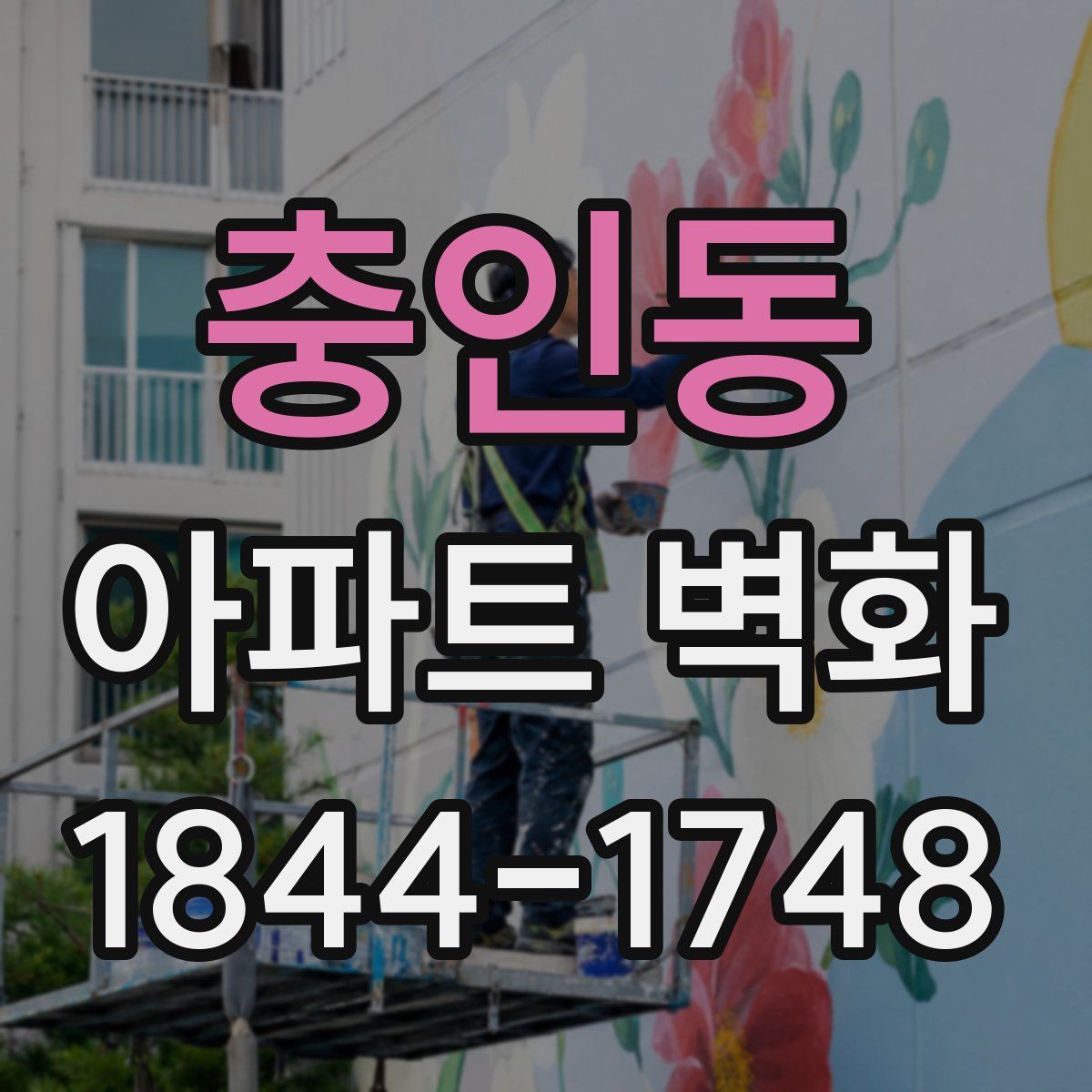 충인동 아파트 벽화