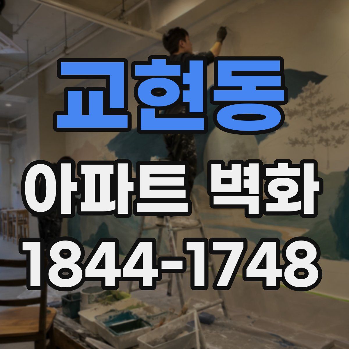 교현동 아파트 벽화