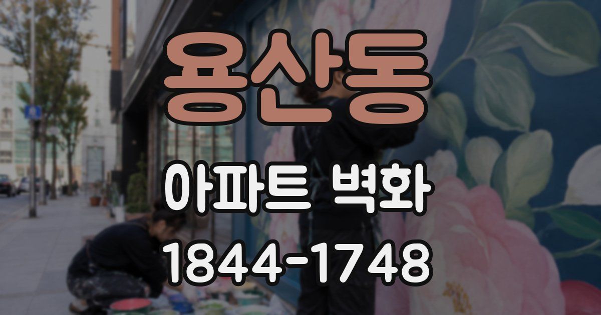 용산동 아파트 벽화
