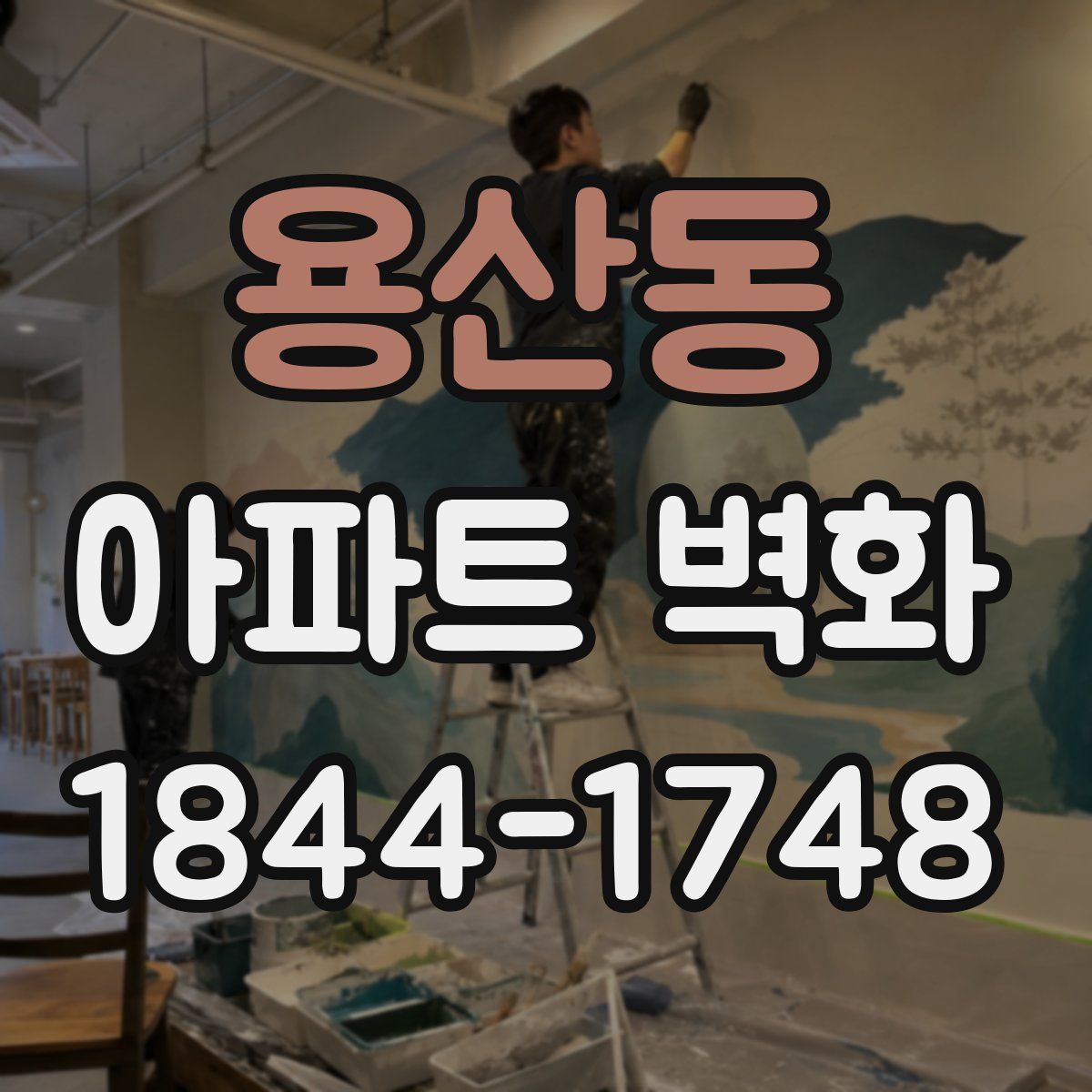 용산동 아파트 벽화