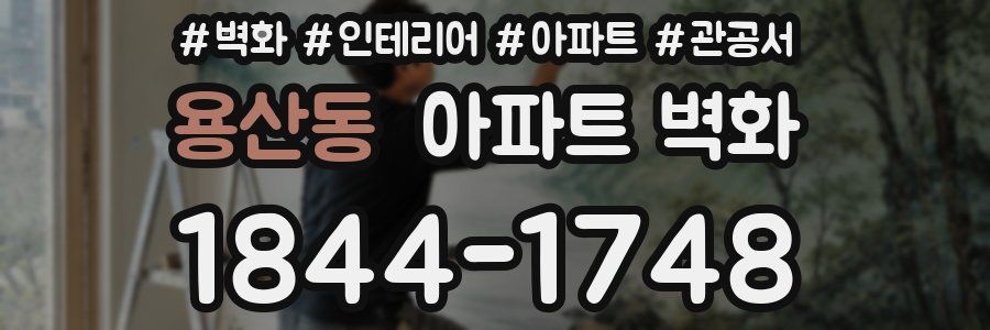 용산동 아파트 벽화