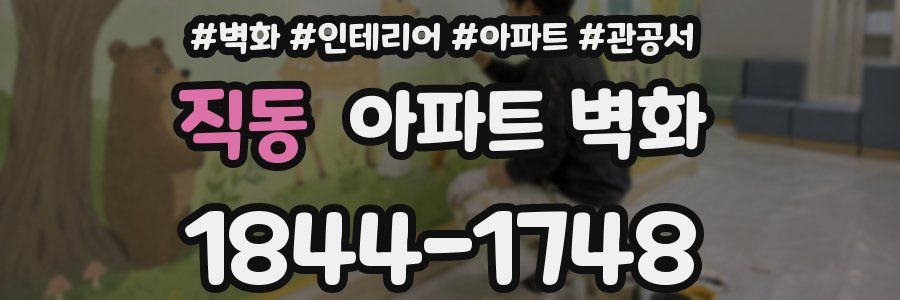 직동 아파트 벽화