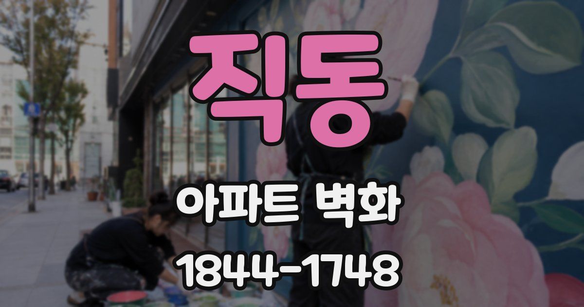 직동 아파트 벽화