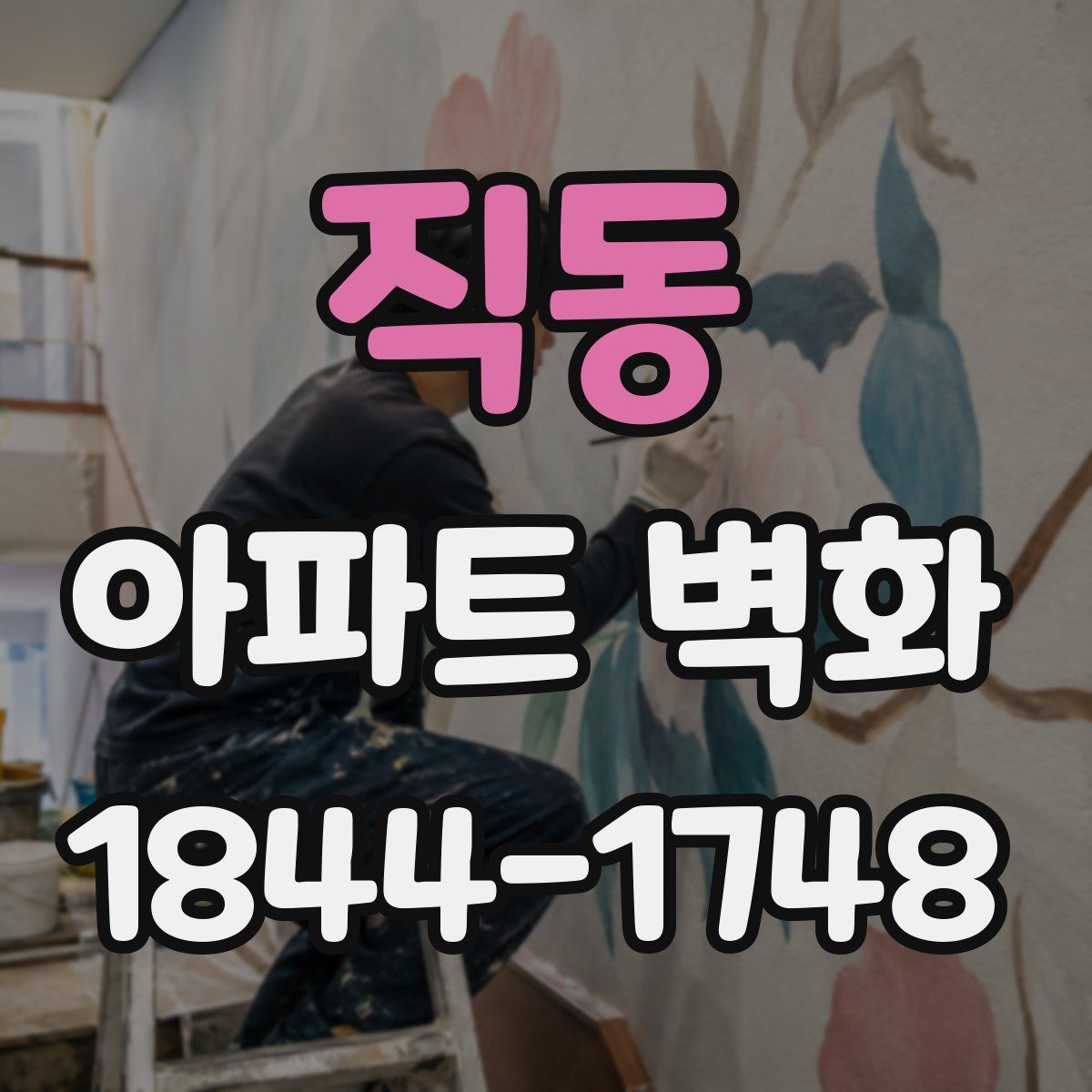 직동 아파트 벽화