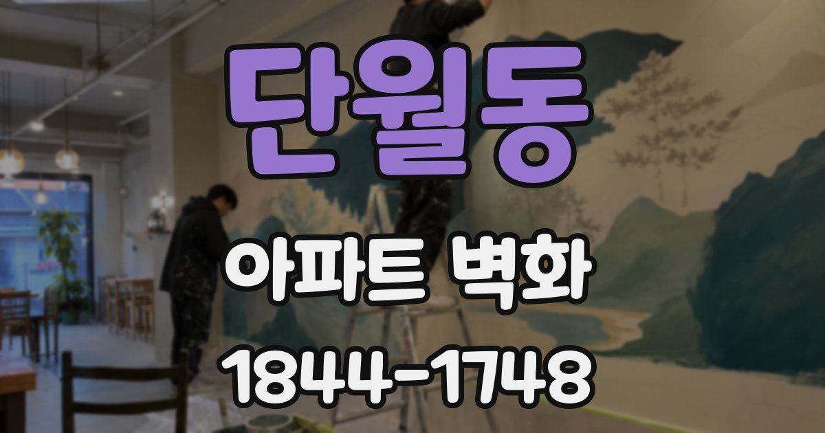 단월동 아파트 벽화