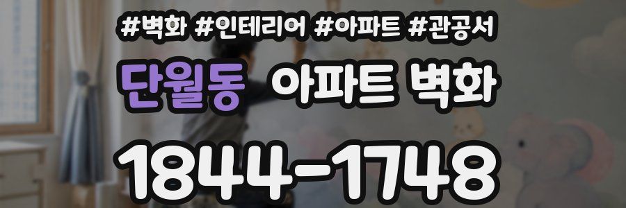 단월동 아파트 벽화