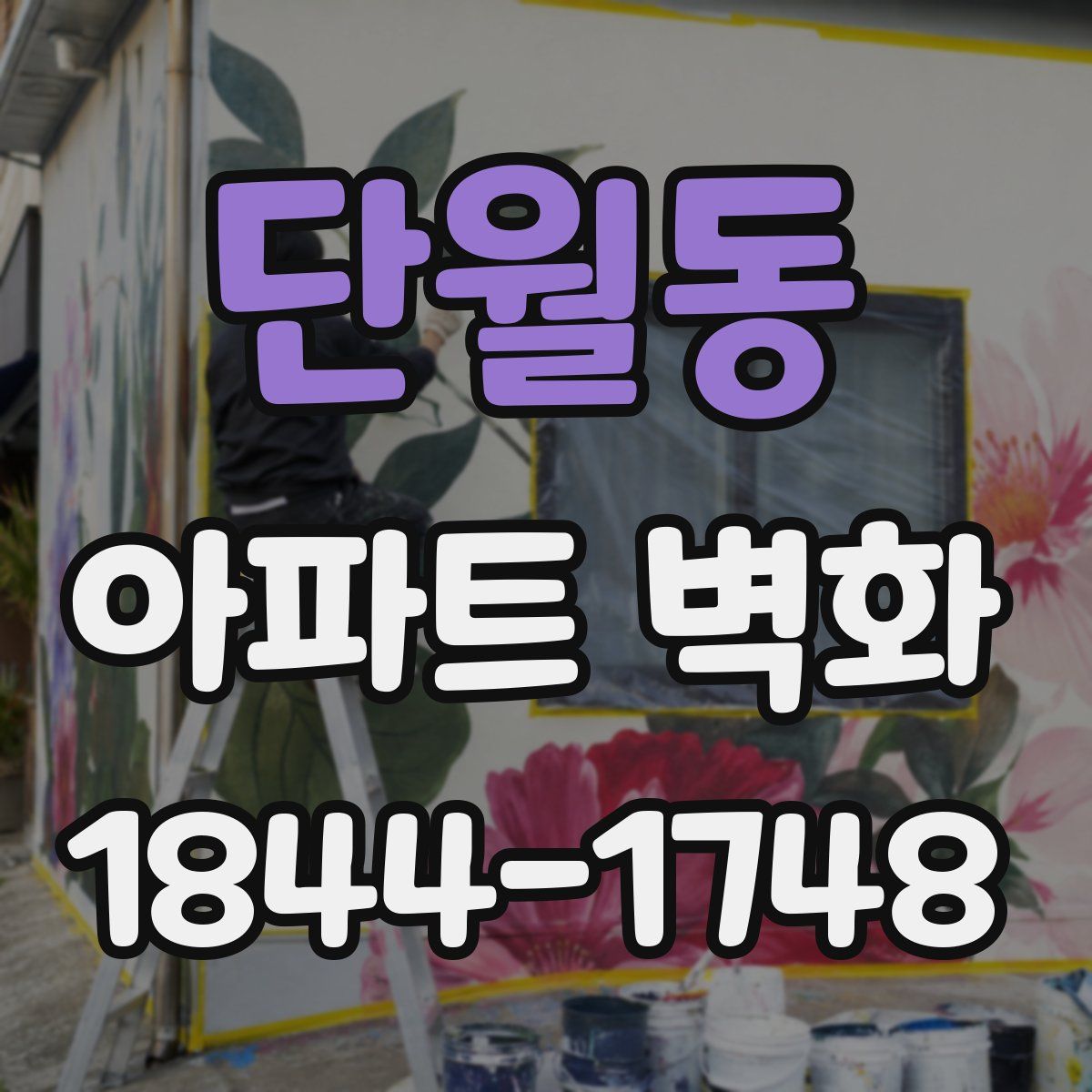 단월동 아파트 벽화