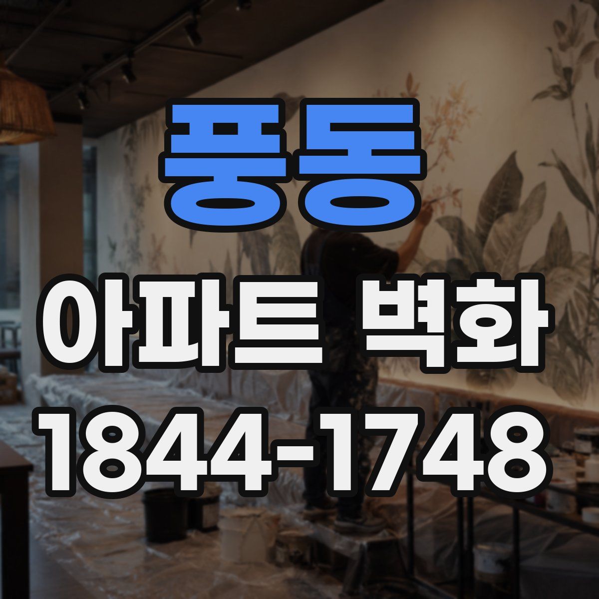 풍동 아파트 벽화