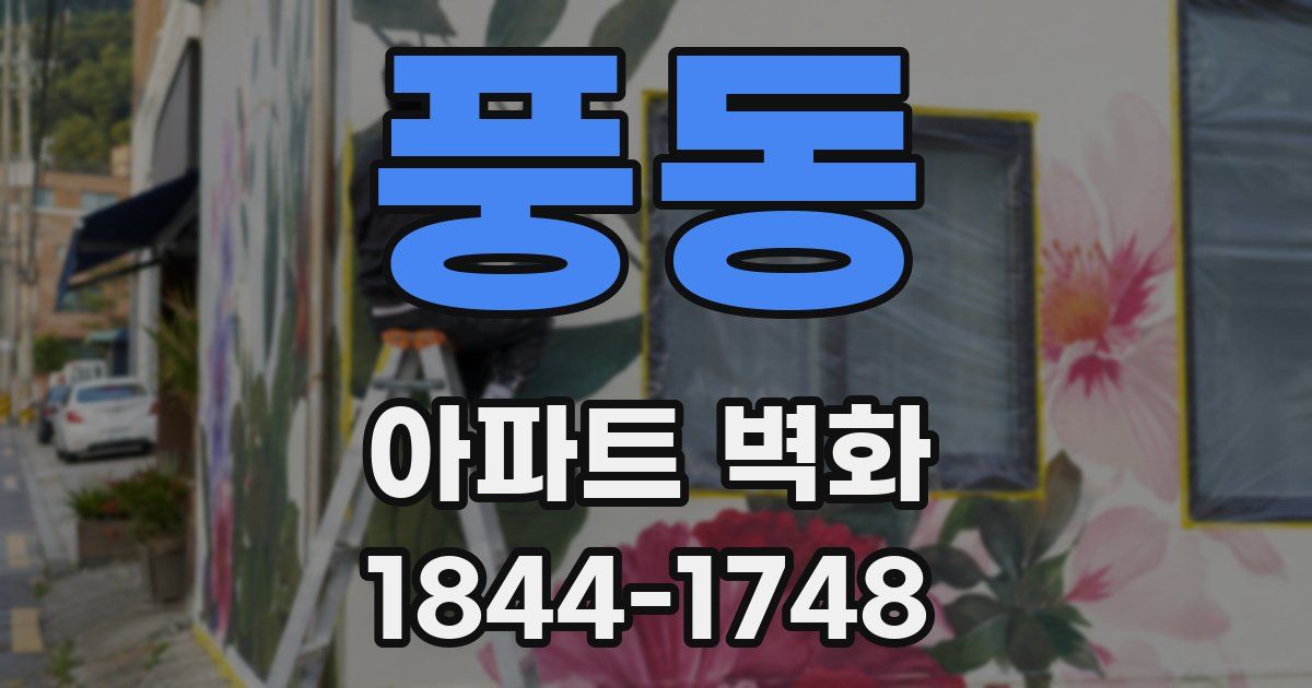 풍동 아파트 벽화