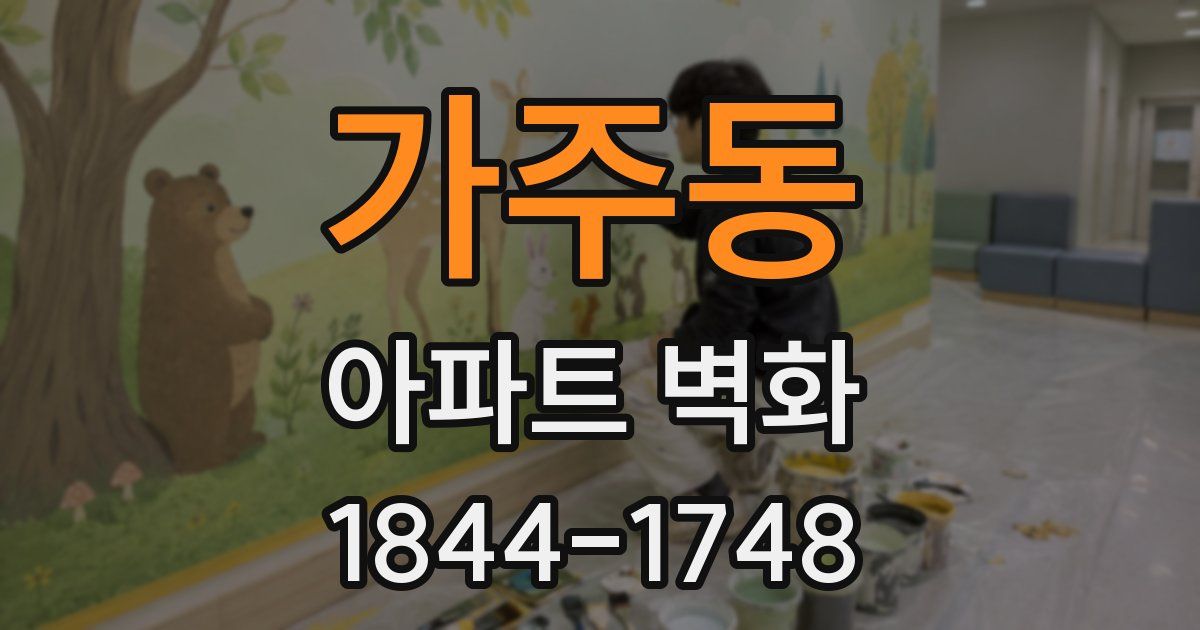 가주동 아파트 벽화