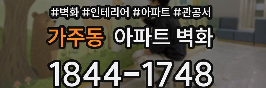 가주동 아파트 벽화