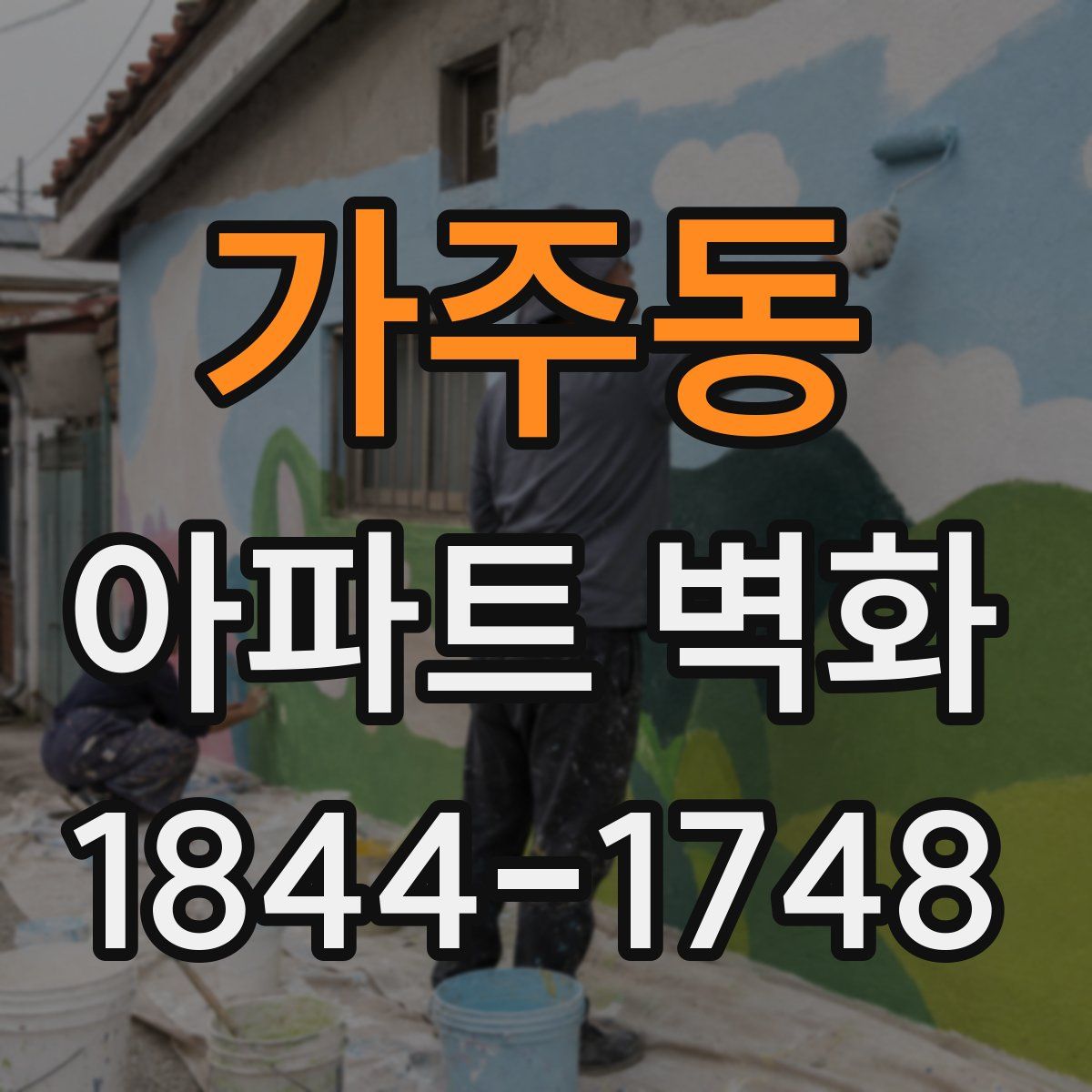 가주동 아파트 벽화
