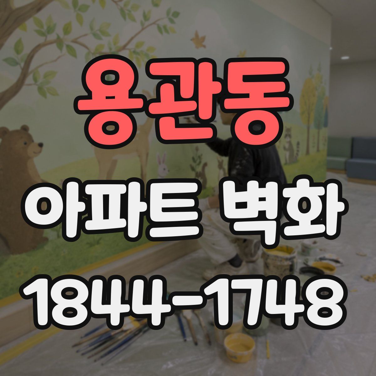 용관동 아파트 벽화