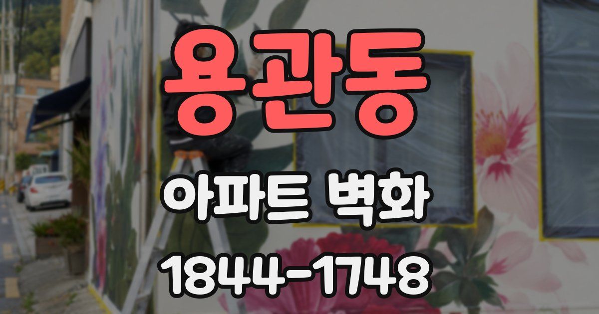 용관동 아파트 벽화