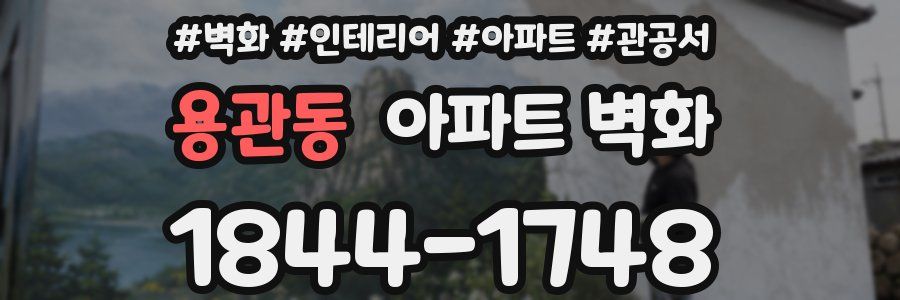 용관동 아파트 벽화