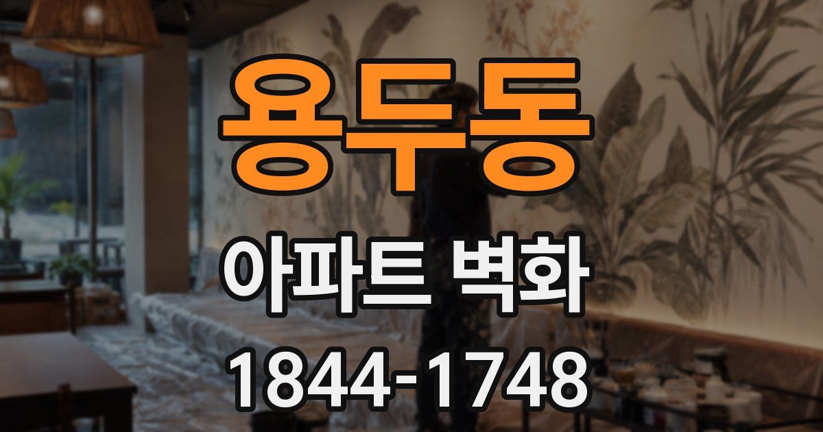 용두동 아파트 벽화