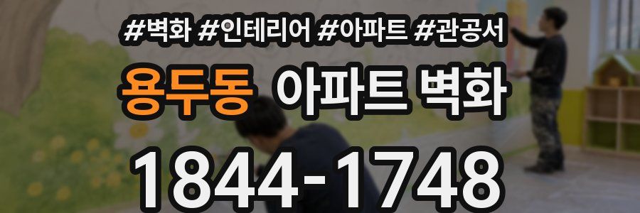 용두동 아파트 벽화