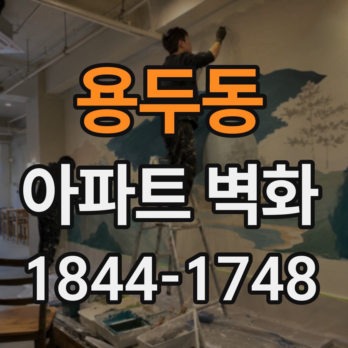 용두동 아파트 벽화