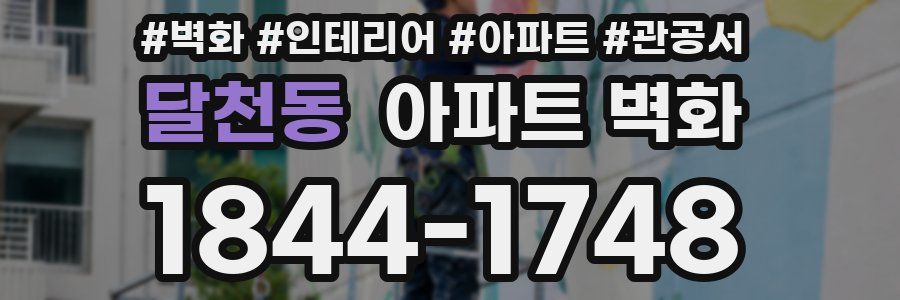 달천동 아파트 벽화