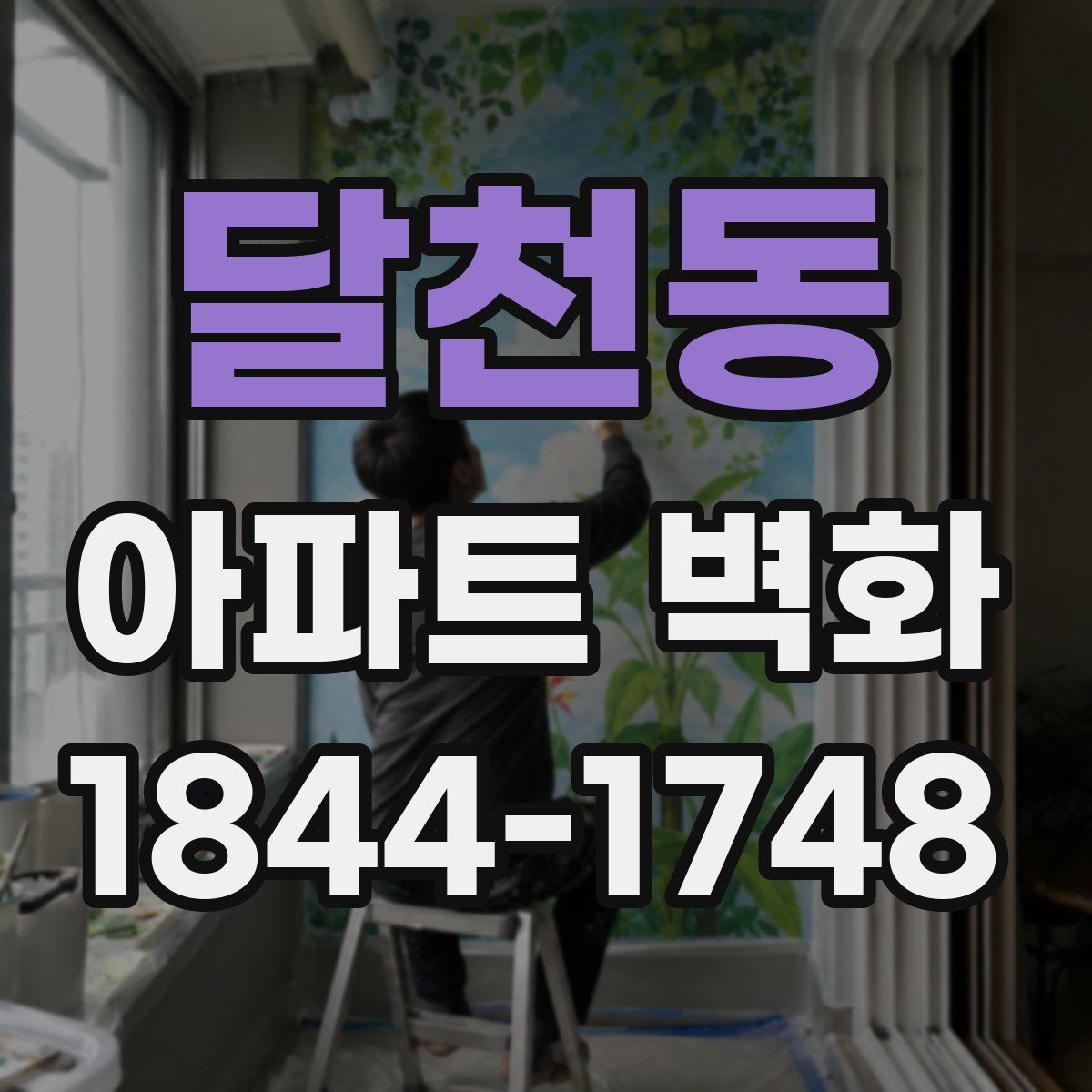 달천동 아파트 벽화
