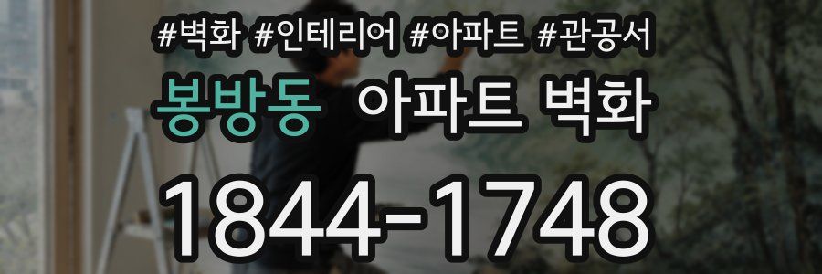 봉방동 아파트 벽화