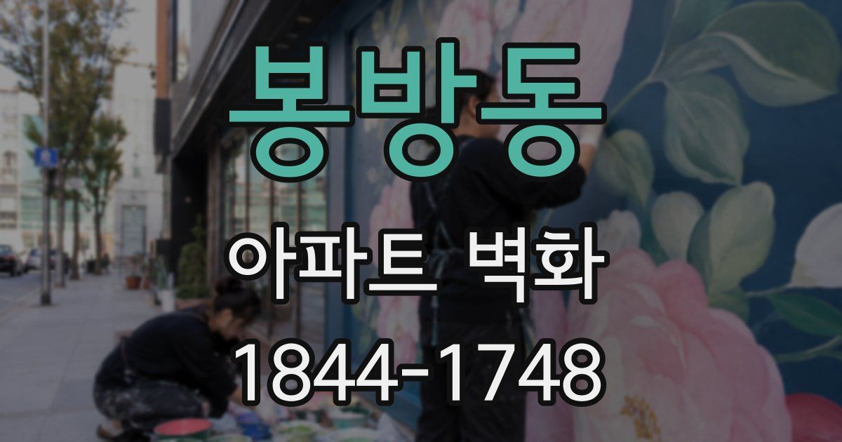 봉방동 아파트 벽화