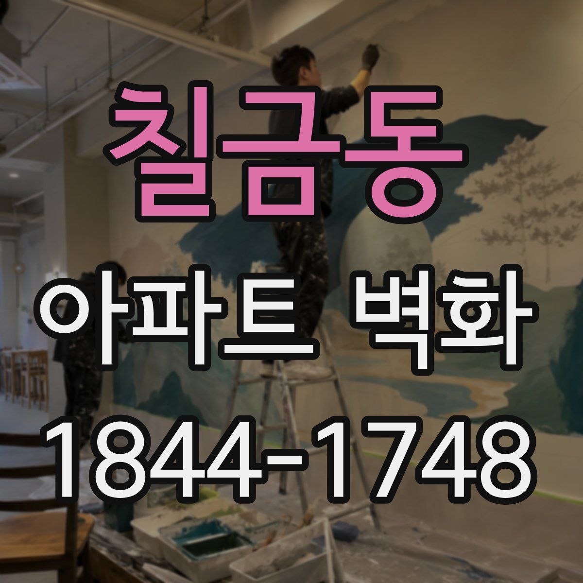칠금동 아파트 벽화