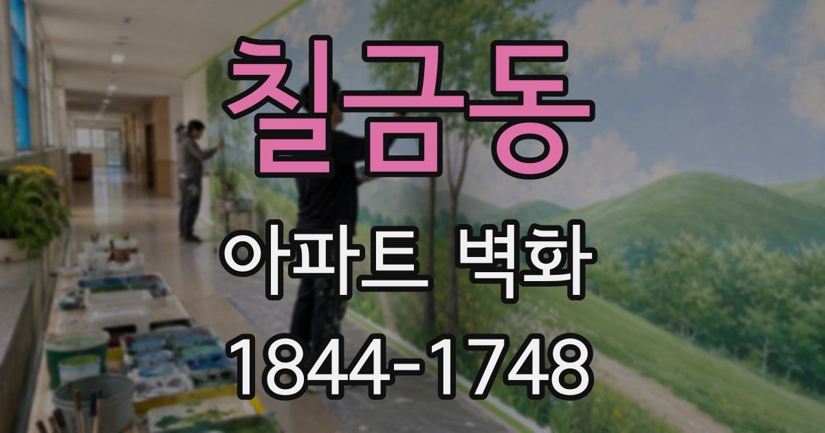 칠금동 아파트 벽화