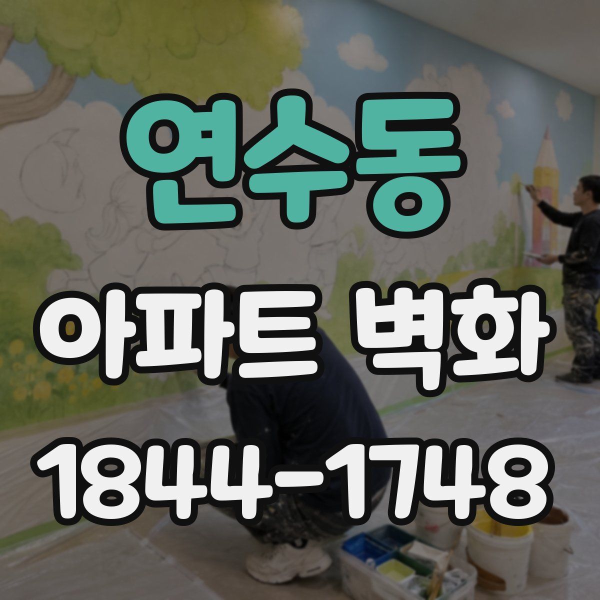 연수동 아파트 벽화