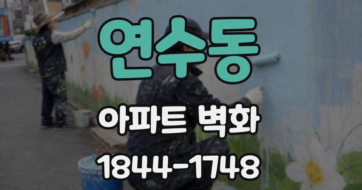 연수동 아파트 벽화