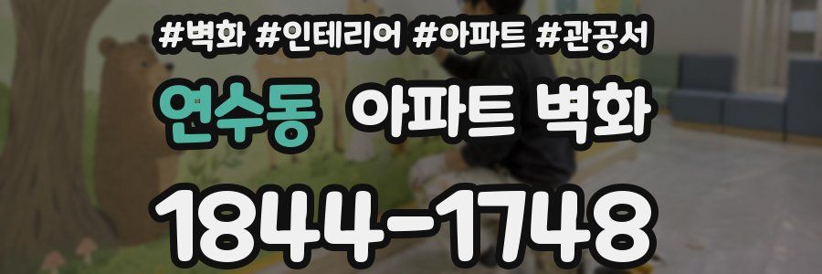 연수동 아파트 벽화