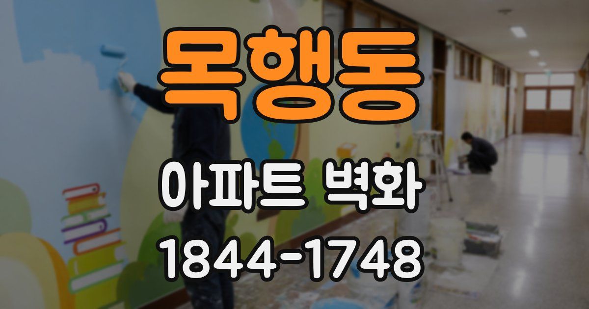 목행동 아파트 벽화