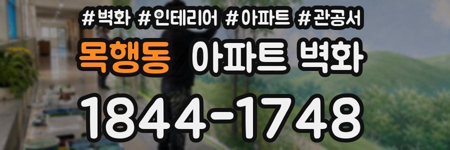 목행동 아파트 벽화