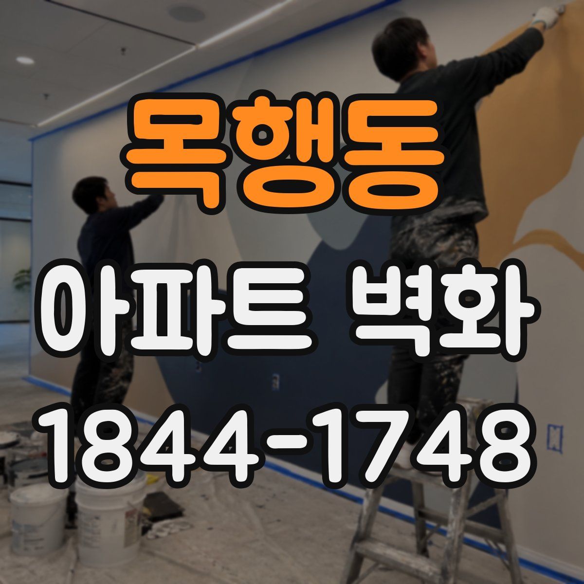 목행동 아파트 벽화