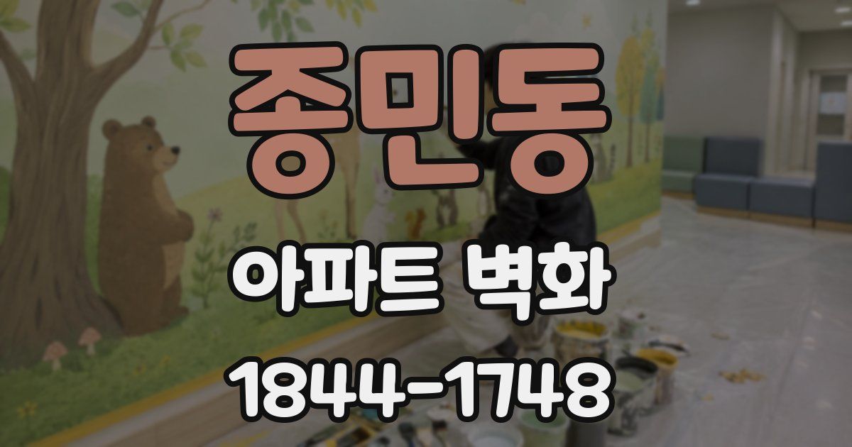 종민동 아파트 벽화