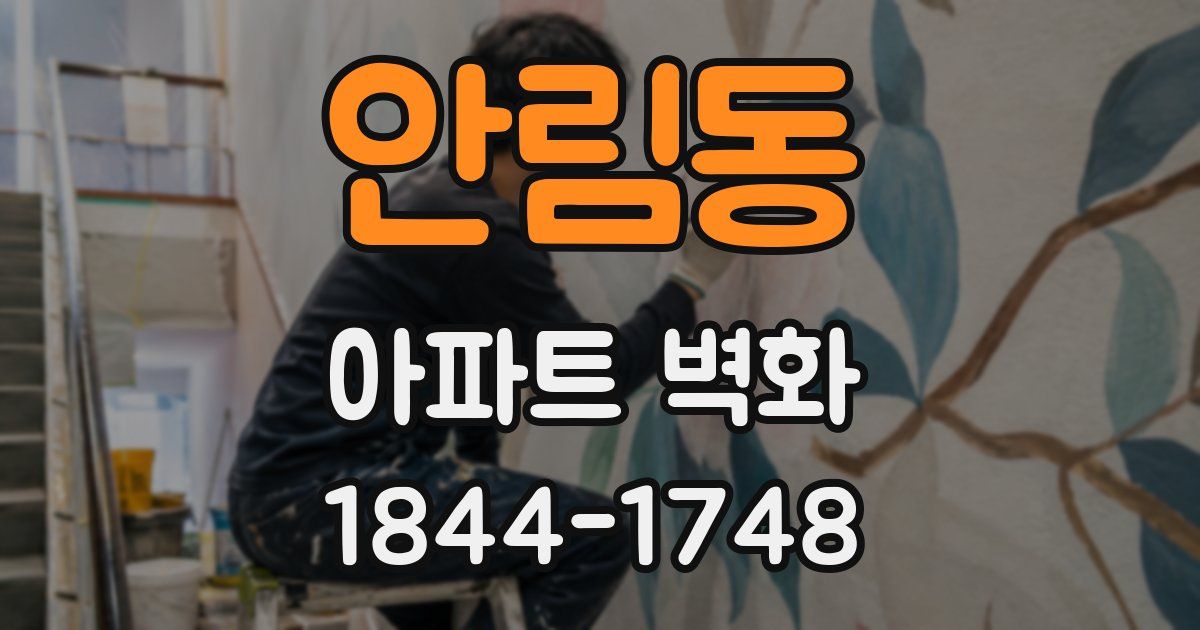 안림동 아파트 벽화
