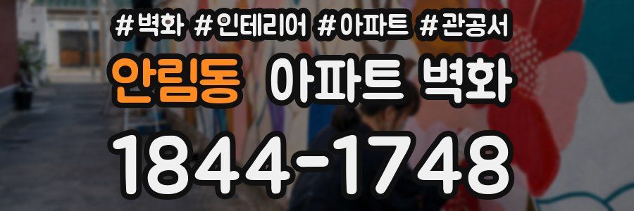 안림동 아파트 벽화