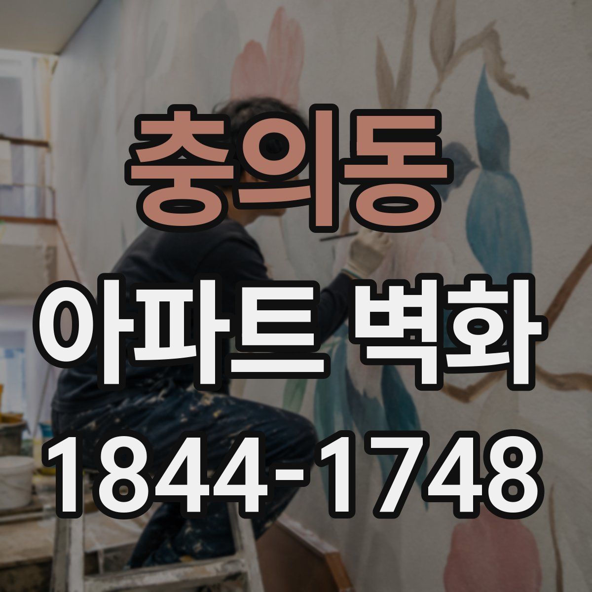 충의동 아파트 벽화
