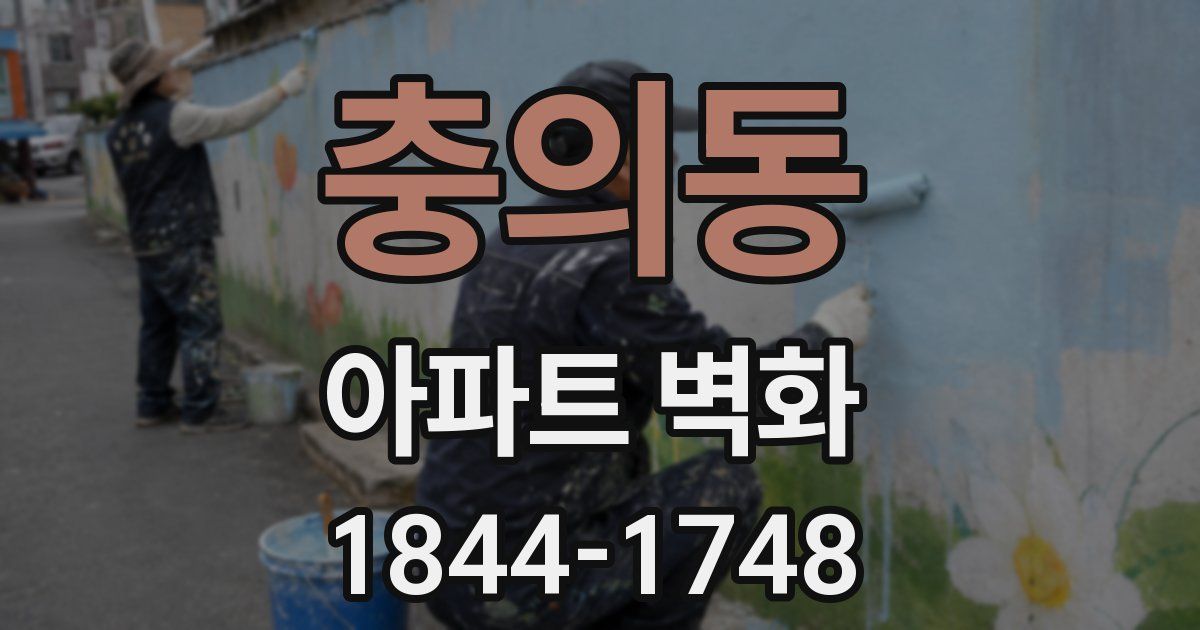 충의동 아파트 벽화