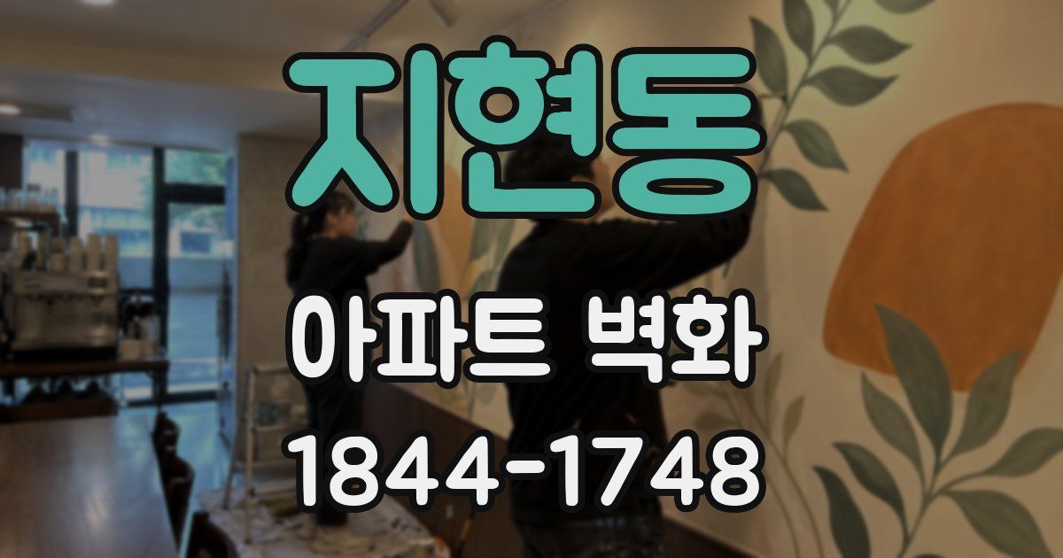 지현동 아파트 벽화