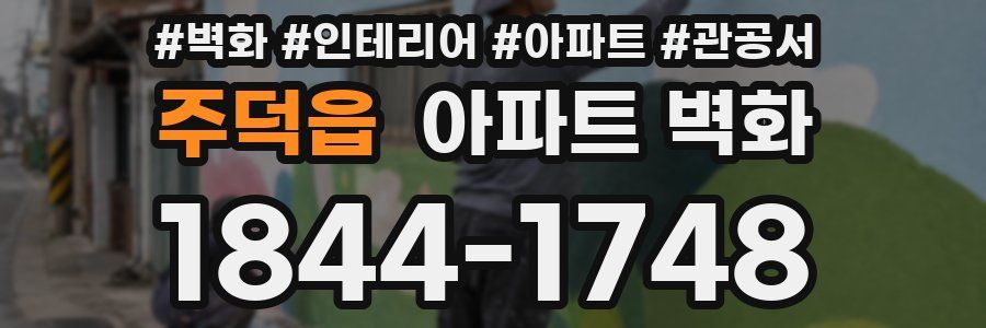 주덕읍 아파트 벽화