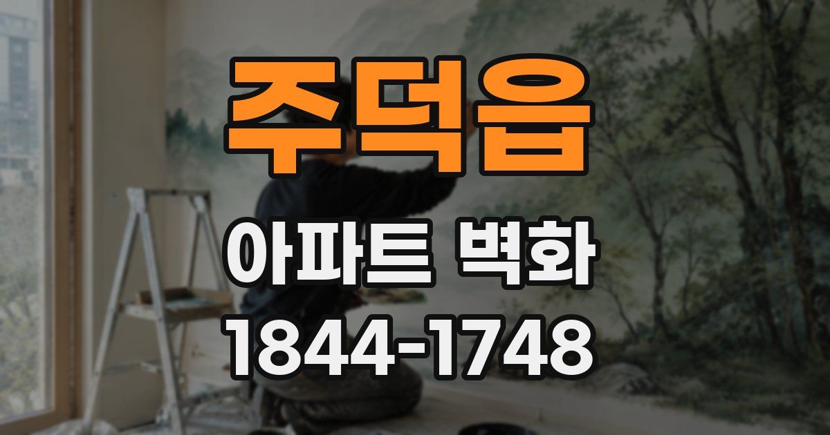 주덕읍 아파트 벽화
