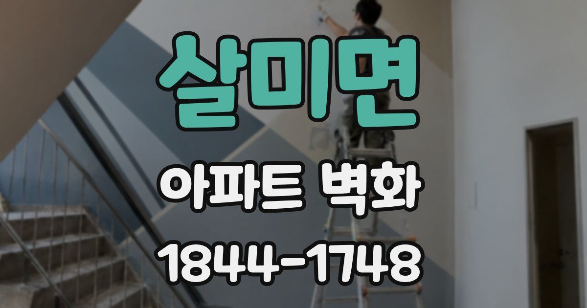 살미면 아파트 벽화